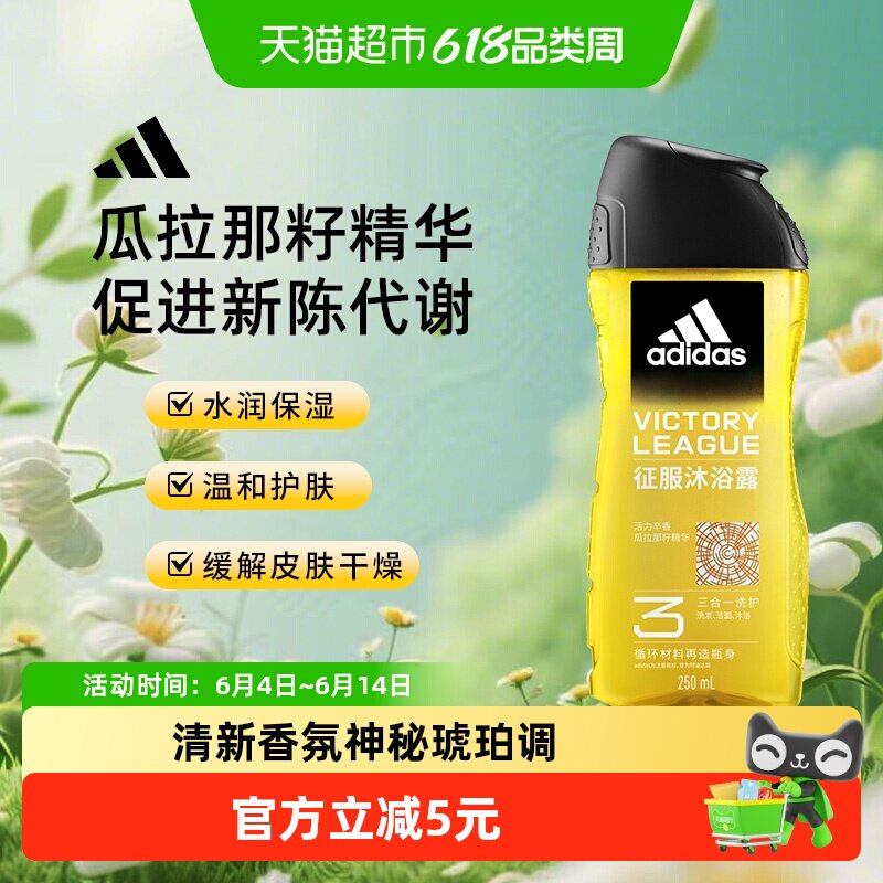 阿迪达斯Adidas男士三合一沐浴露洗发水洗面奶征服250ml保湿小瓶