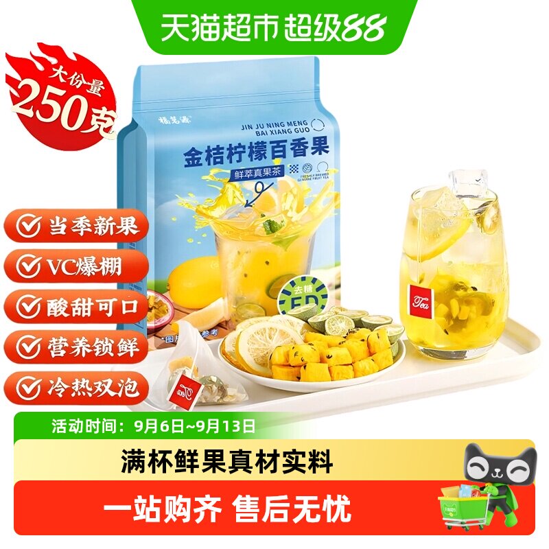 福茗源去糖金桔柠檬百香果冷泡茶图片
