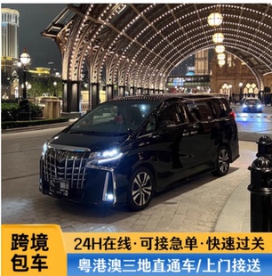 香港澳门包车 粤港中港两地跨境商务车 机场迪士尼北站深圳湾包车