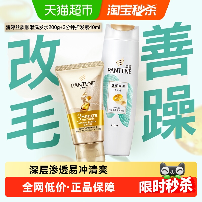 潘婷丝般顺滑水润莹亮洗护发套装