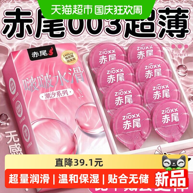 赤尾潮汐啵啵水滑套亲肤10只图片