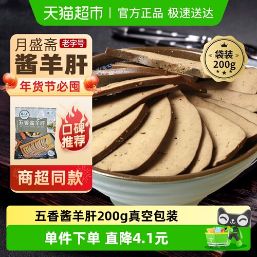 月盛斋五香酱羊肝熟食200g×1袋