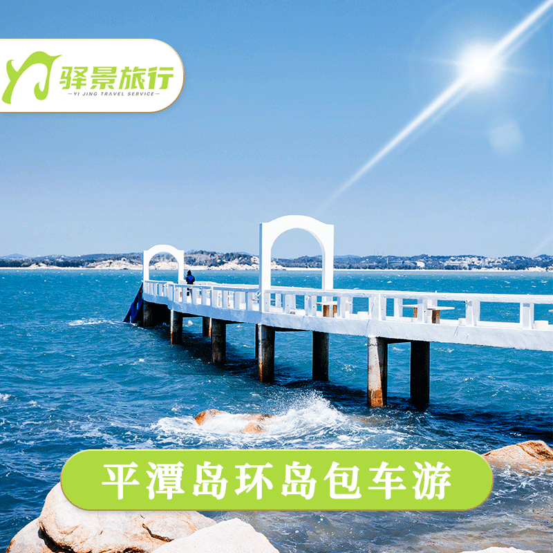 平潭一日游 猴研岛仙人井北港村坛南湾蓝眼泪【一单一车】