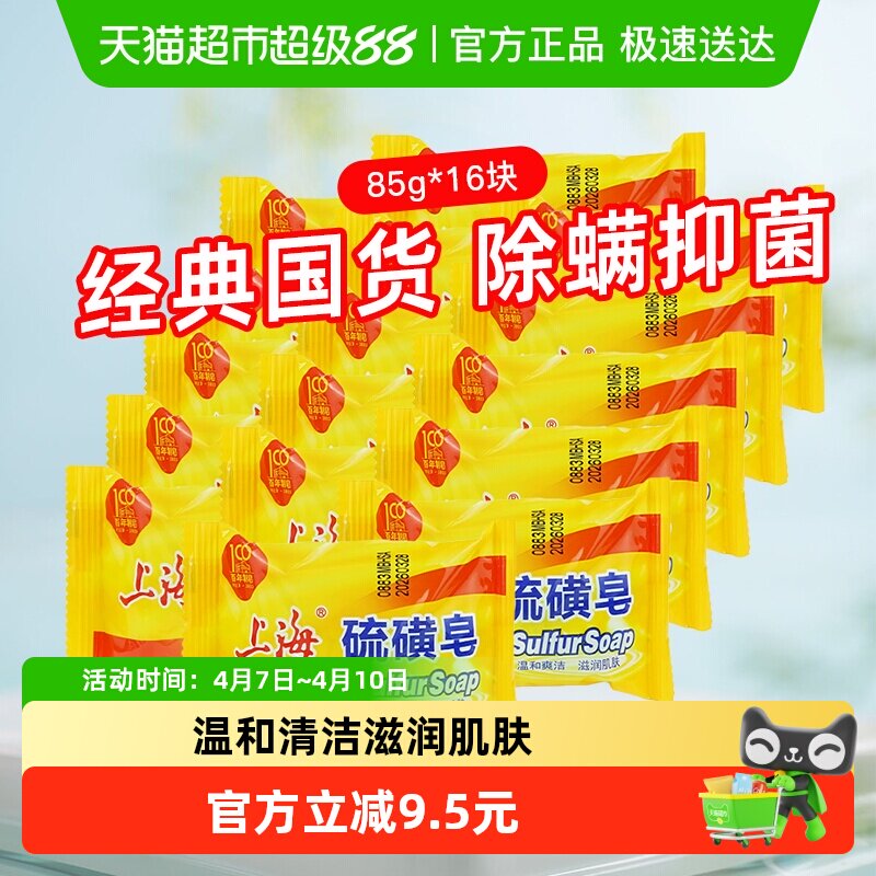 上海硫磺皂香皂85g*16块