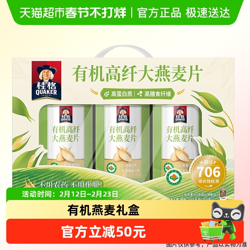桂格有机高纤大燕麦片礼盒1050g高蛋白节庆送礼营养补充膳食纤维