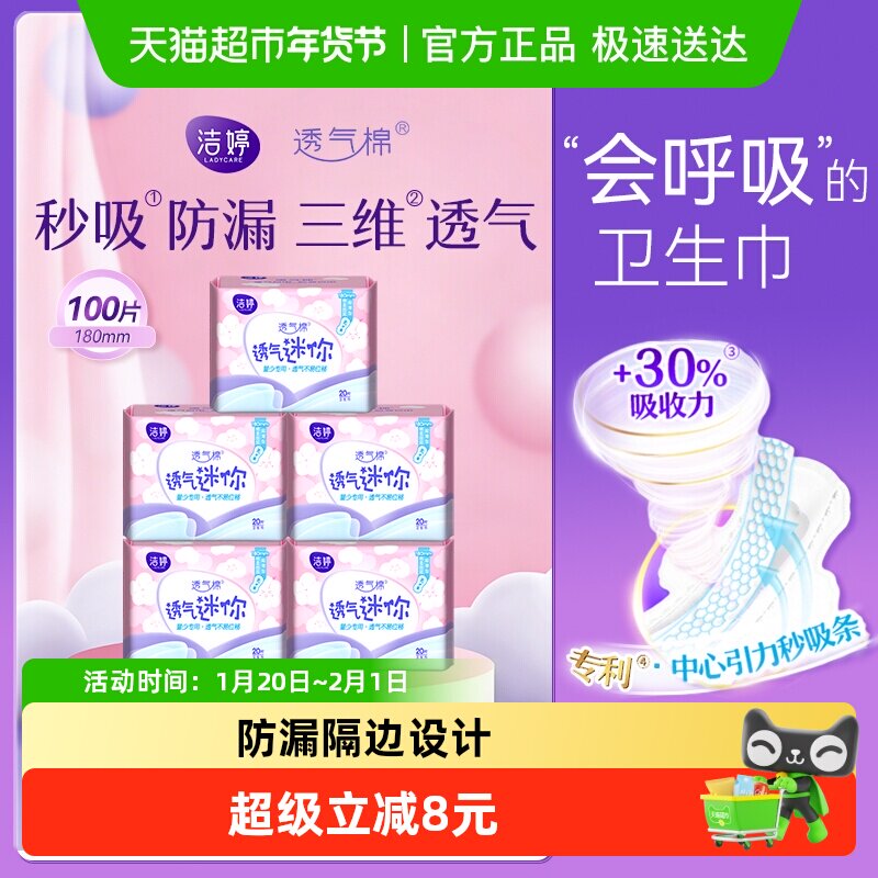 洁婷卫生巾超薄迷你巾护垫180mm100片绵柔