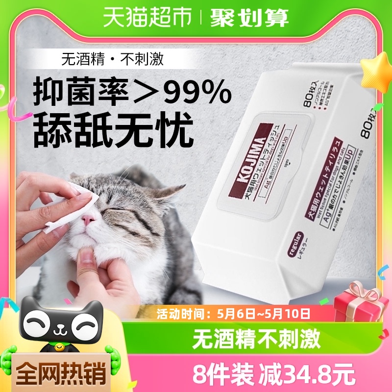 KOJIMA消毒狗狗宠物泪痕猫咪湿巾