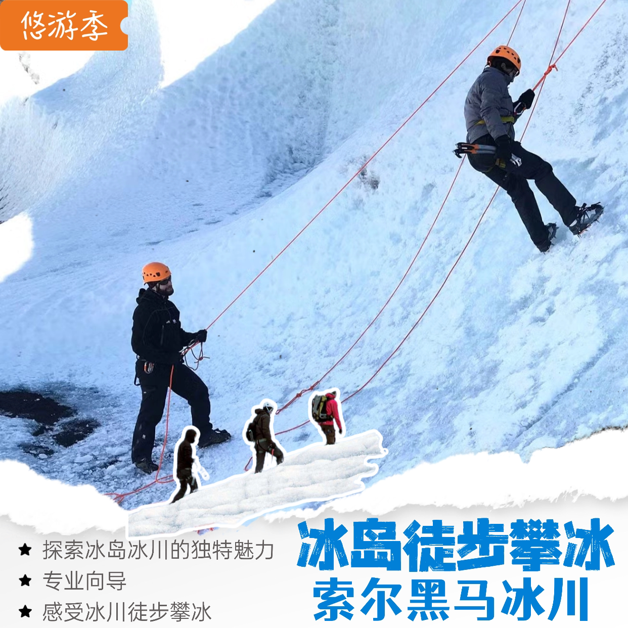 索尔黑马冰川徒步/攀冰