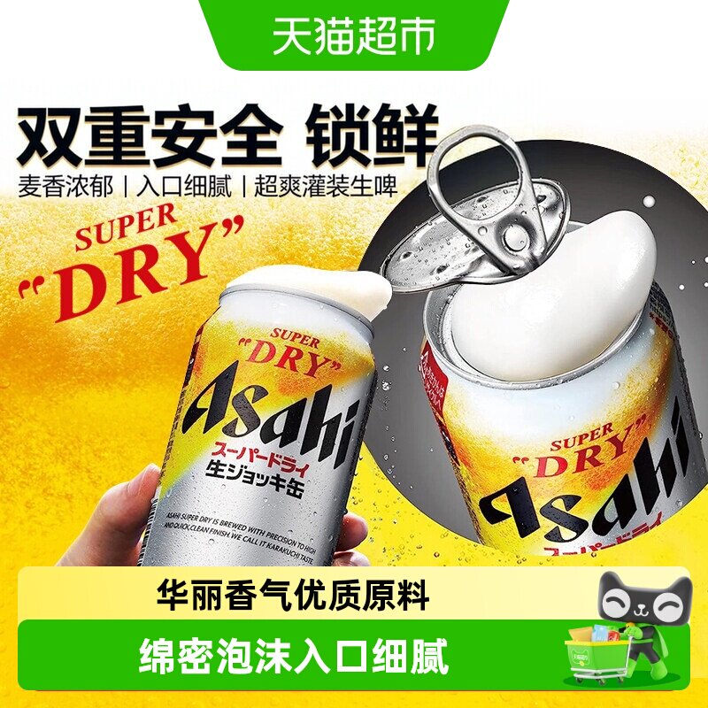 朝日超爽马克杯罐生啤酒5度全开盖啤酒绵密泡沫日本进口本土版