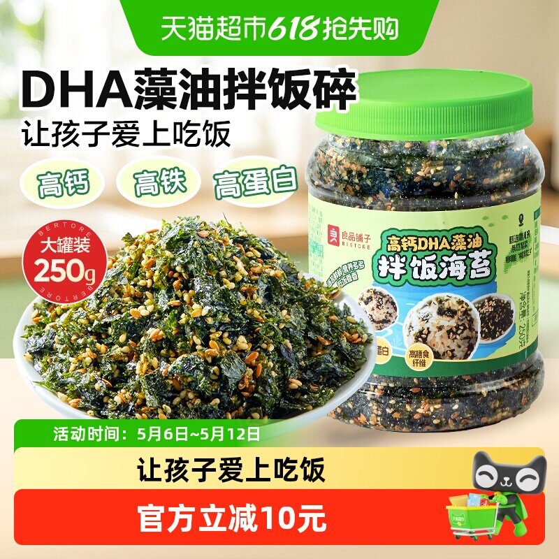 良品铺子DHA藻油拌饭海苔高钙高铁多种营养微量元素儿童零食