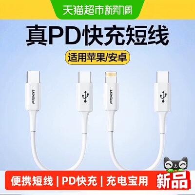 品胜0.2米短数据线充电宝短线