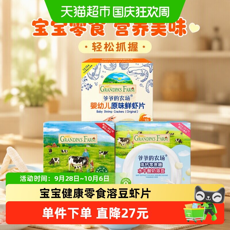 爷爷的农场婴儿DHA真虾肉溶豆