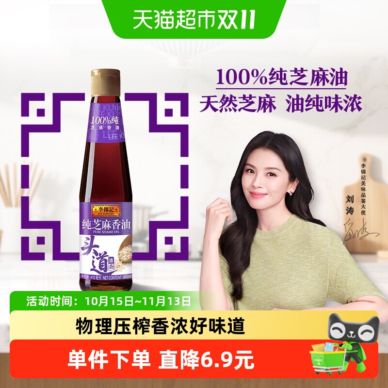 李锦记纯芝麻香油410ml 一级原粒芝麻 营养好油火锅蘸料调味品