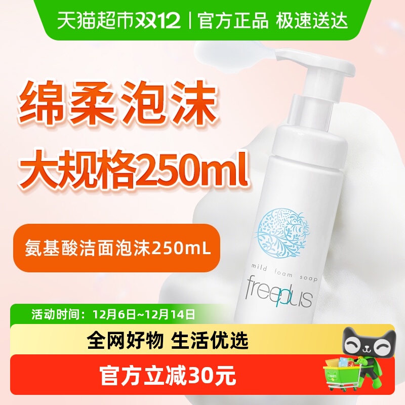 Freeplus/芙丽芳丝洁面泡沫