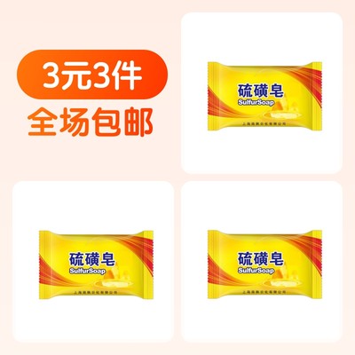 硫磺皂1块+硫磺皂1块+硫磺皂1块