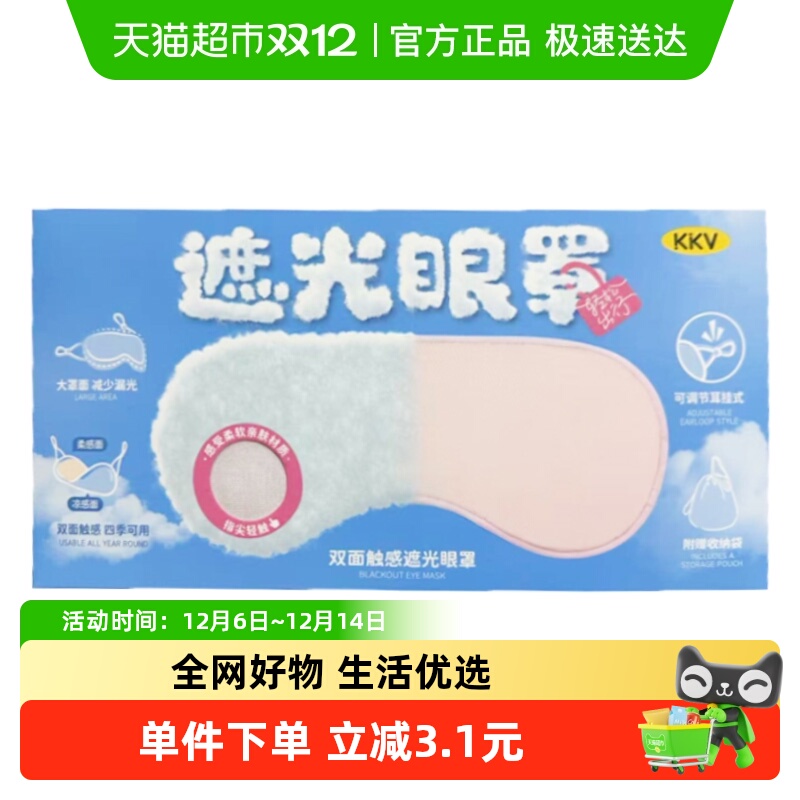 KKV睡眠遮光眼罩