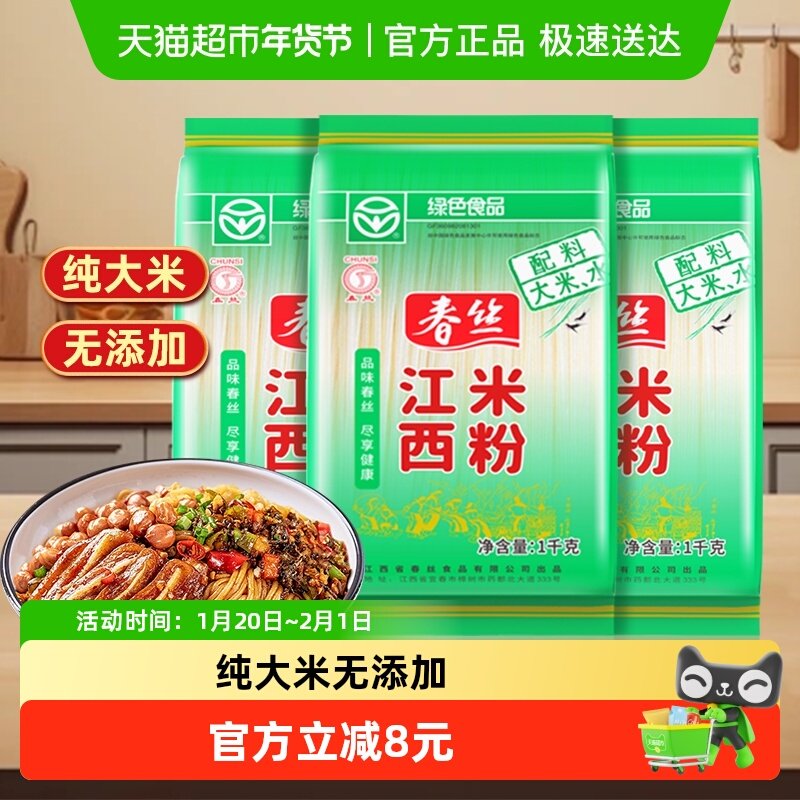 春丝江西特产米线袋装江西米粉南昌拌粉纯米螺蛳粉1kg*3袋,粮油调味/速食/干货/烘焙,面条/挂面（无料包）,淘宝优惠券,粉丝福利购,淘宝优惠卷