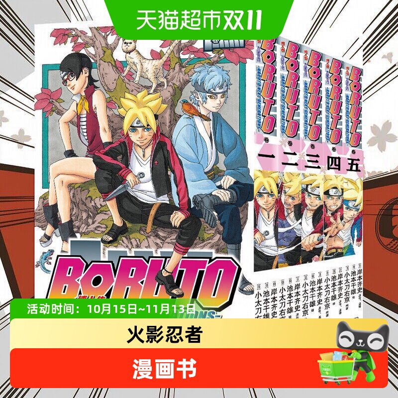 博人传 火影次世代 1-5卷 火影忍者漫画书