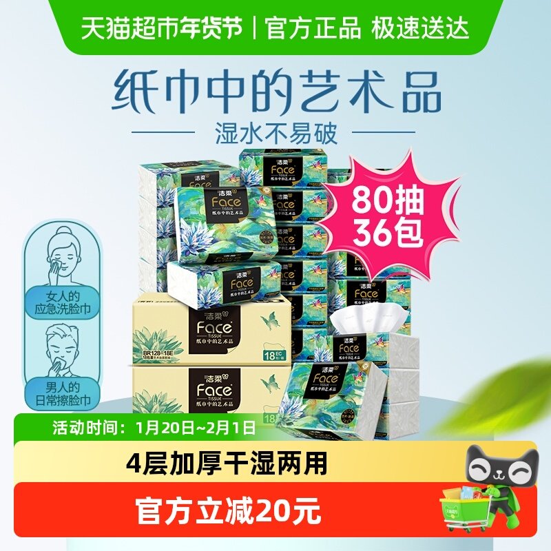 洁柔抽纸Face油画纸巾4层80抽36包加厚可擦脸餐巾纸整箱家用,洗护清洁剂/卫生巾/纸/香薰,抽纸,淘宝优惠券,粉丝福利购,淘宝优惠卷