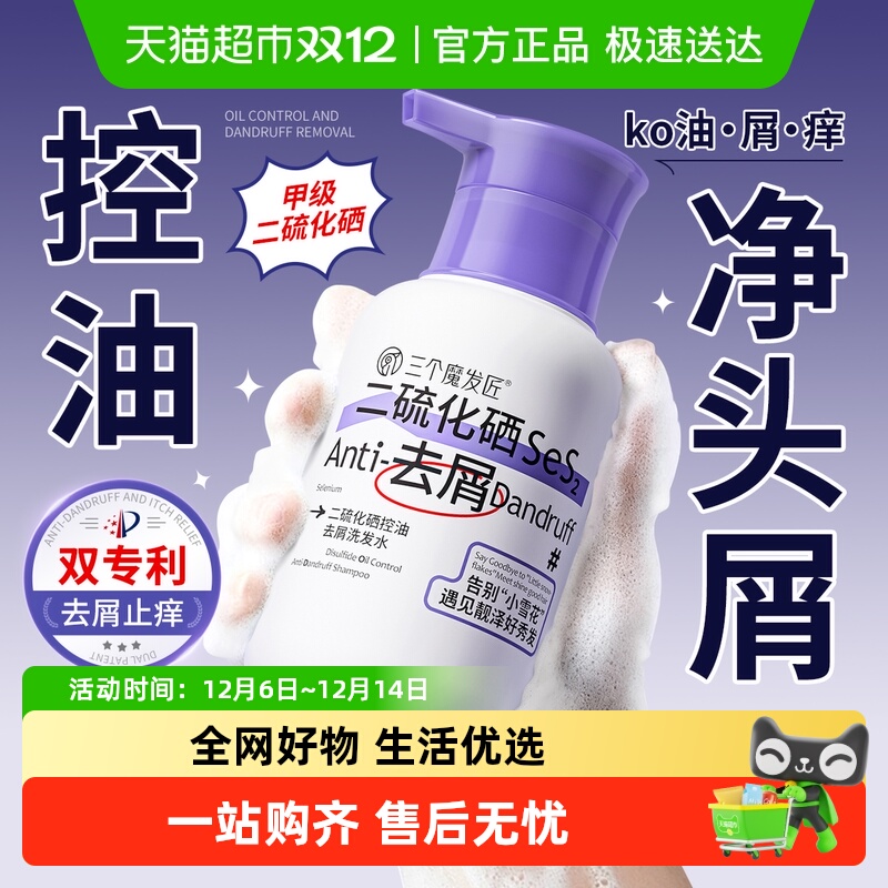 三个魔发匠&二硫化硒去屑洗发水
