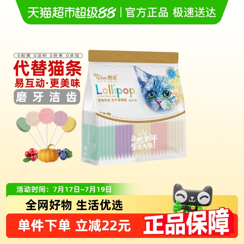 朗诺冻干棒棒糖混合口味猫零食