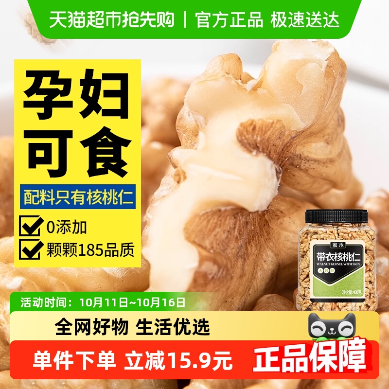 蜜禾新疆薄皮核桃仁原味无添加400g熟纸皮山核桃仁干坚果孕妇零食