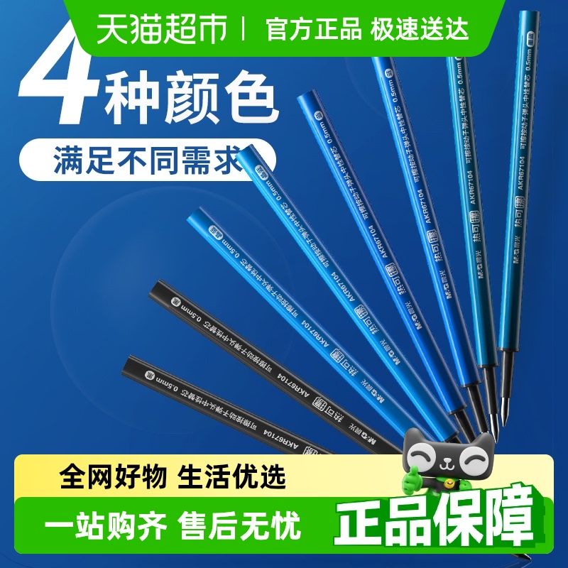 晨光文具0.5热可擦替芯