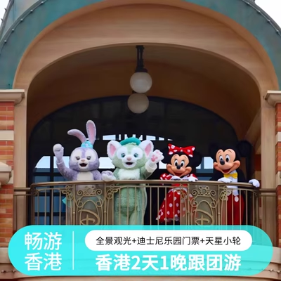 观光+迪士尼双线组合，2天玩遍香港精华 维多利亚港+太平山顶，经典维港地标一次打卡 行程松弛有度，适合亲子同行不赶不累 专业导游随团服务，行程顺畅省心不赶路