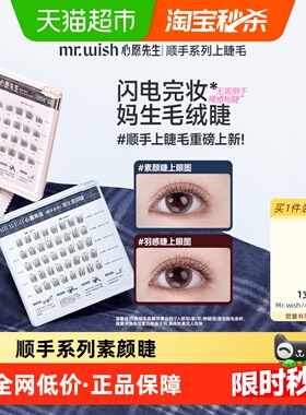 Mr.wish/心愿先生顺手系列上睫毛免胶上睫毛素颜睫氧气睫自然睫毛