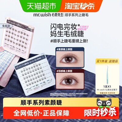 Mr.wish/心愿先生顺手系列上睫毛