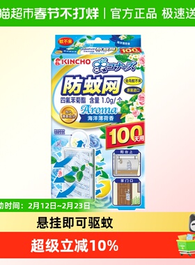 金鸟防蚊网驱蚊挂件不插电无明火悬挂驱蚊阳台薄荷香1盒100日有效