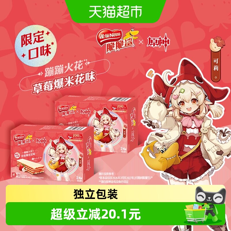 雀巢脆脆鲨原神联动草莓爆米花味裸威化饼干24条*2盒