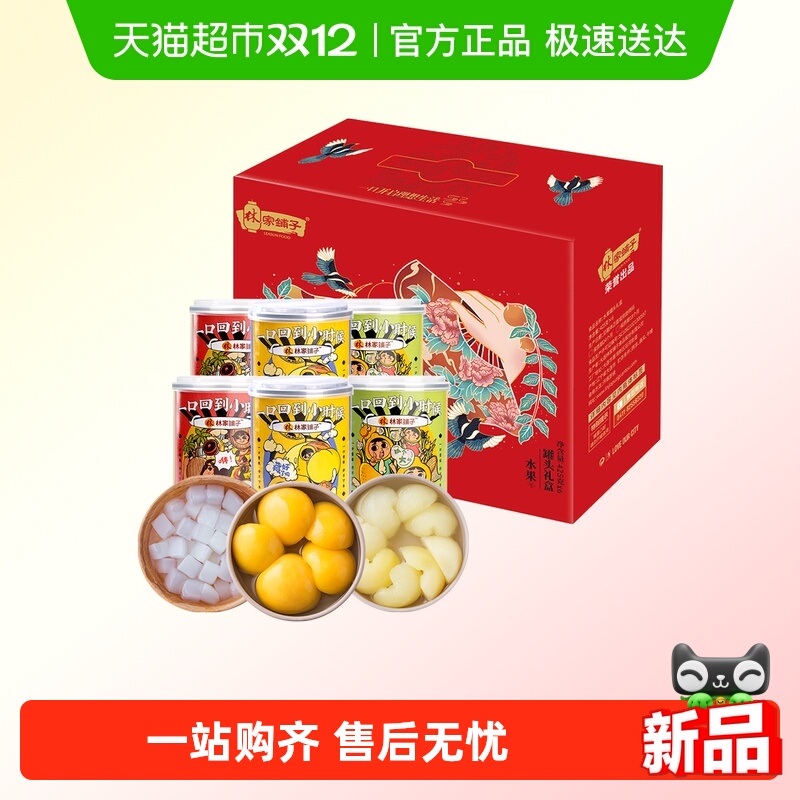 林家铺子水果罐头礼盒