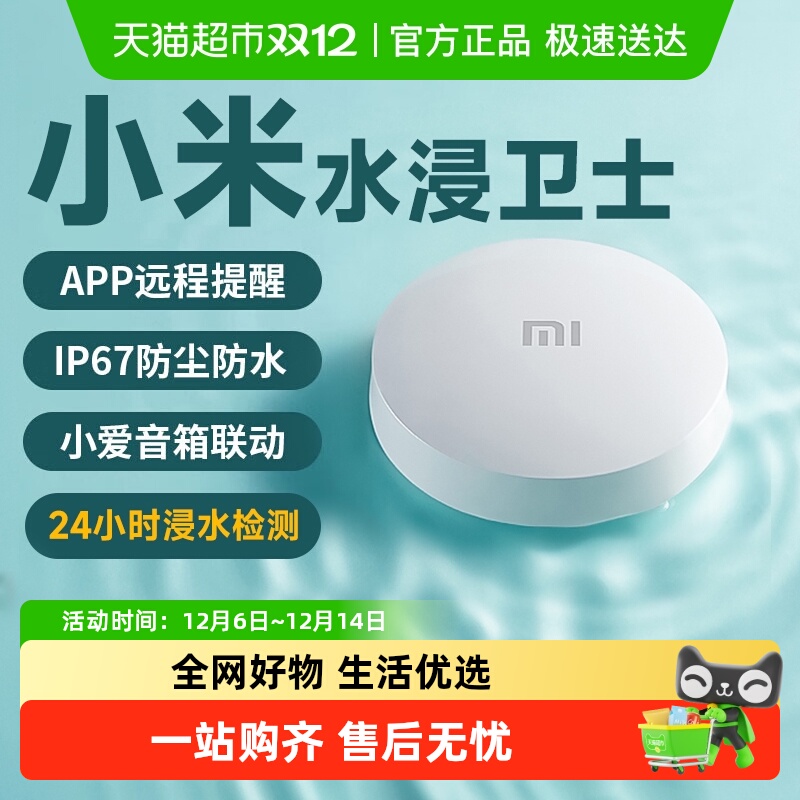 小米自动感应报警器水位传感器
