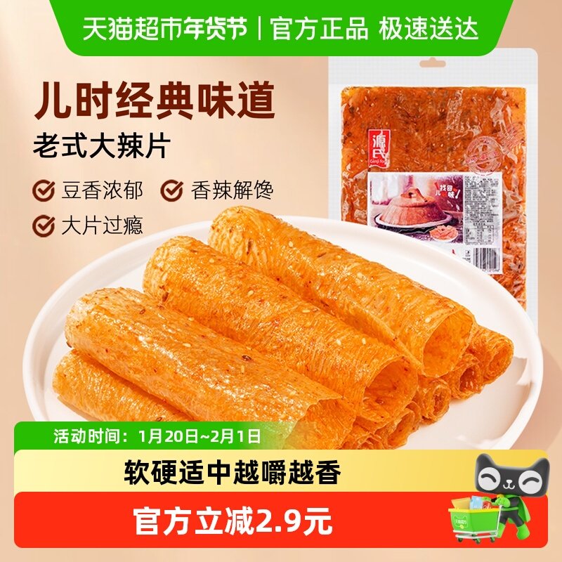 源氏网红辣条老式大辣片80后儿时怀旧豆皮辣味校园小零食,零食/坚果/特产,豆腐干,淘宝优惠券,粉丝福利购,淘宝优惠卷
