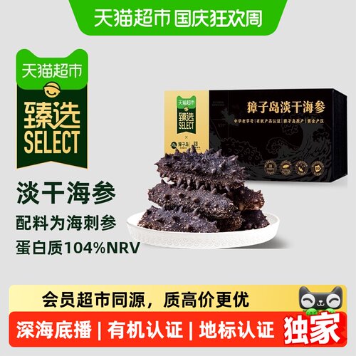 猫超臻选獐子岛有机认证淡干海参