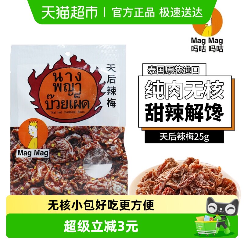 泰国MagMag吗咕吗咕网红人气蜜饯果干话梅干天后辣梅25g休闲零食