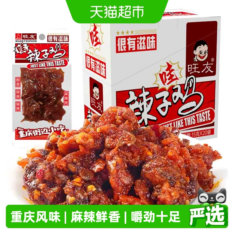 旺友辣子鸡重庆特产小包装零食盒装麻辣鲜香烧烤重庆风味15g*20袋