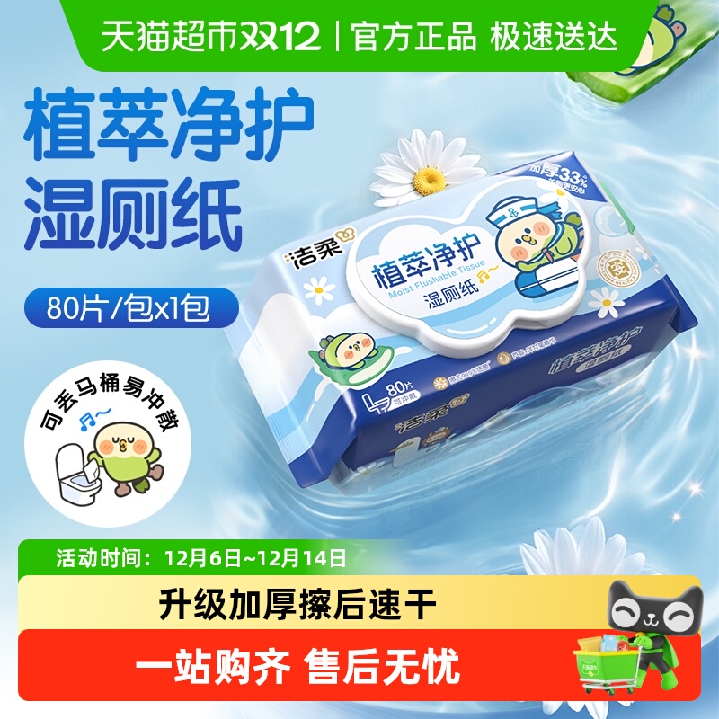 洁柔可冲马桶湿厕纸多规格