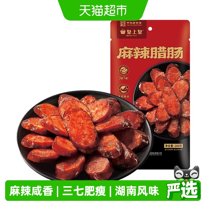 皇上皇200g川式腊肠纯猪肉烟熏地道麻辣味层层入味原汁原味香肠