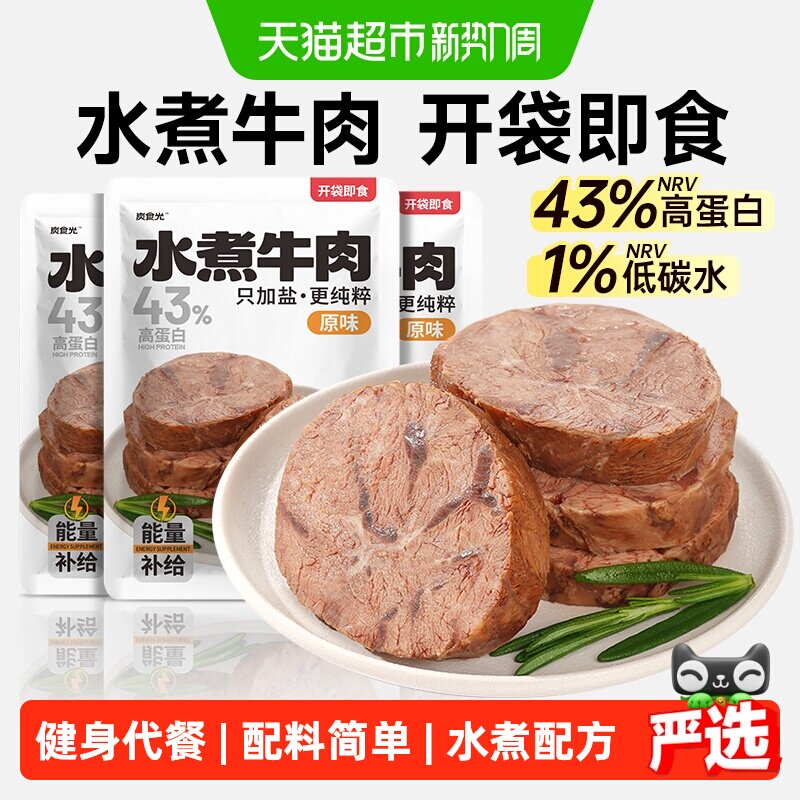炭食光水煮牛肉开袋即食减低轻脂肥饱腹健身早餐代餐牛腱主零食品
