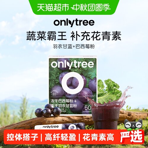 Onlytree冻干巴西莓高花青素