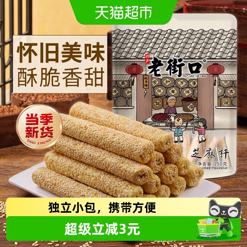 老街口非遗技艺芝麻杆入口即化图片