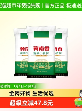 金沙河冀南香面粉家用富强小麦粉10kg*3袋