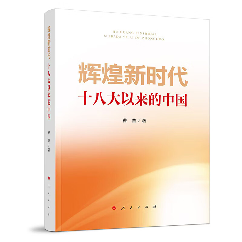 辉煌——以来的中国曹普 著人民出版社读物