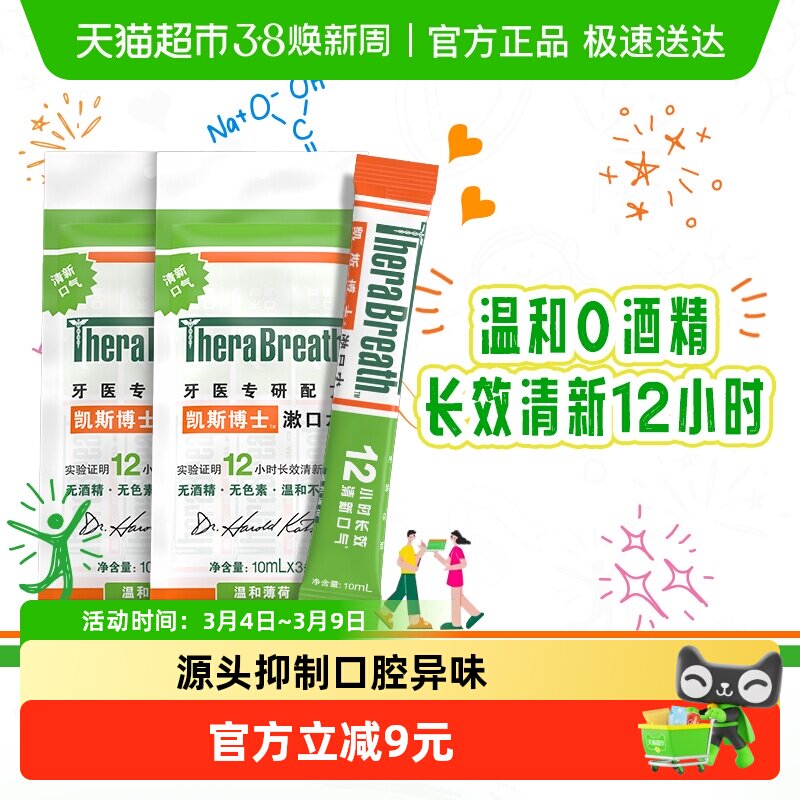 TheraBreath凯斯博士漱口水无酒精清洁口腔温和薄荷便携差旅套装 - 天猫超市出品