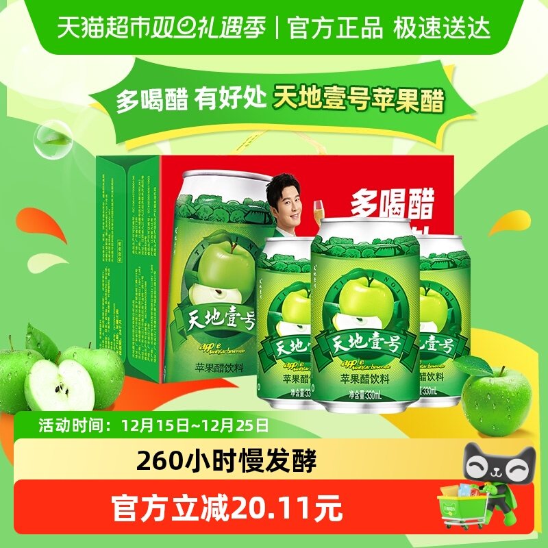 天地壹号苹果醋饮料苹果汁醋饮品低糖酸爽解腻年货礼盒线下同款