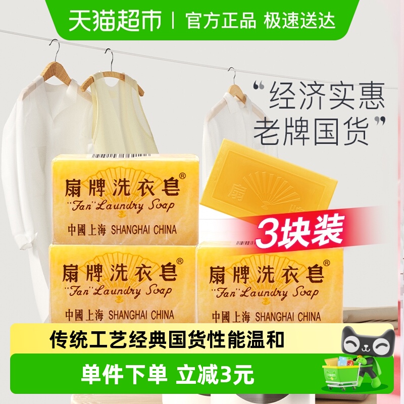 扇牌透明皂肥皂洗衣皂