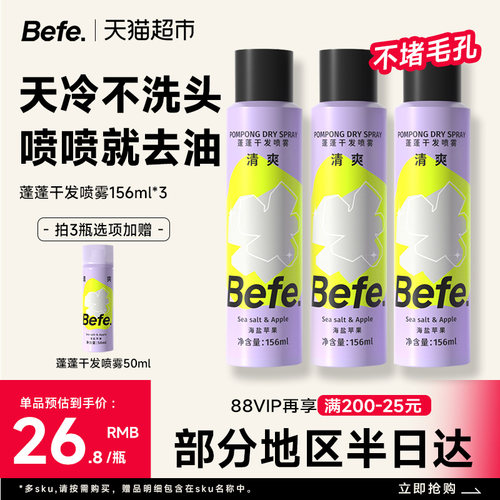 BEFE干发喷雾免洗去油去味不留白