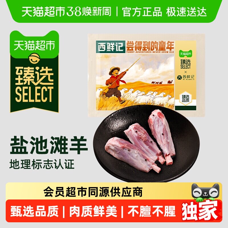 臻选西鲜记新鲜宰杀宁夏盐池滩羊法式香草精切羔羊满肌羊小腿